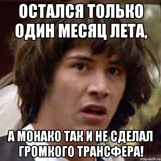 Остался только один месяц лета, А Монако так и не сделал громкого трансфера!, Мем А что если (Киану Ривз)