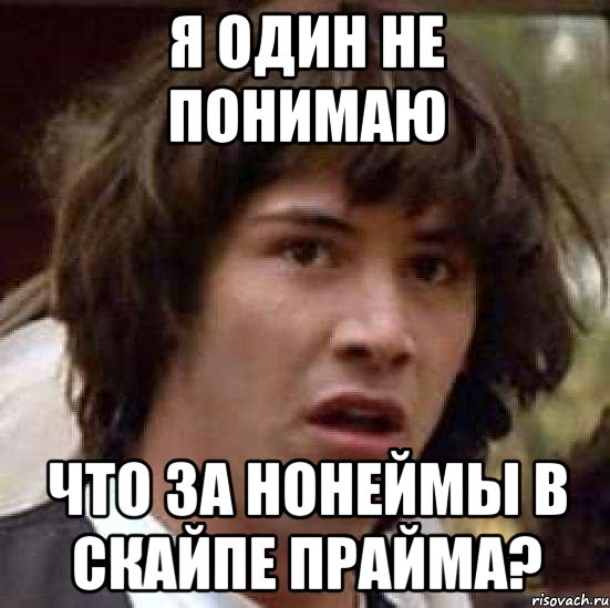 я один не понимаю что за нонеймы в скайпе прайма?, Мем А что если (Киану Ривз)