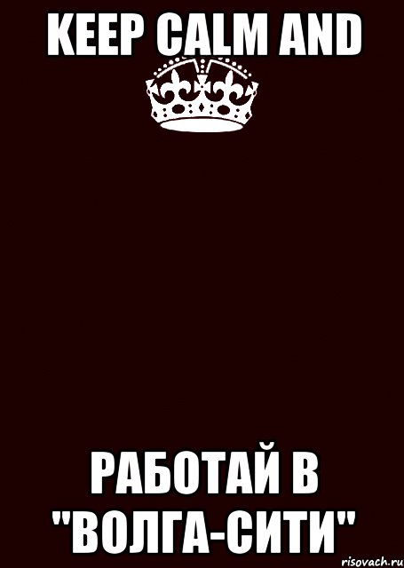 KEEP CALM and РАБОТАЙ В "ВОЛГА-СИТИ", Комикс keep calm