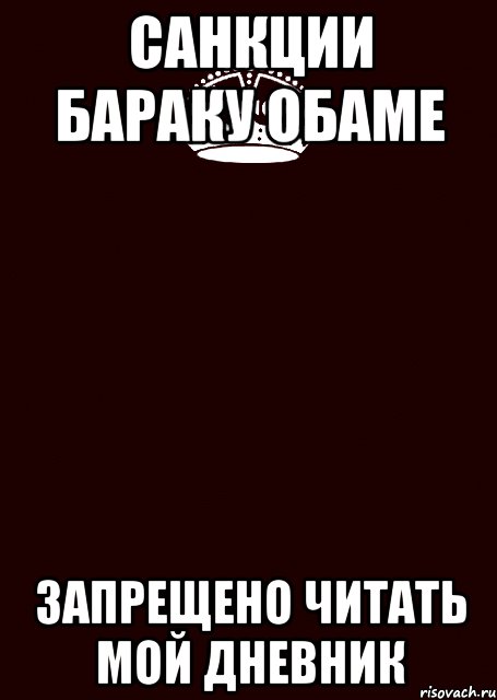 Санкции Бараку Обаме Запрещено читать мой дневник