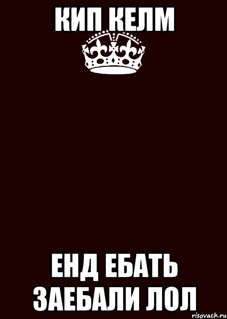 кип келм енд ебать заебали лол, Комикс keep calm