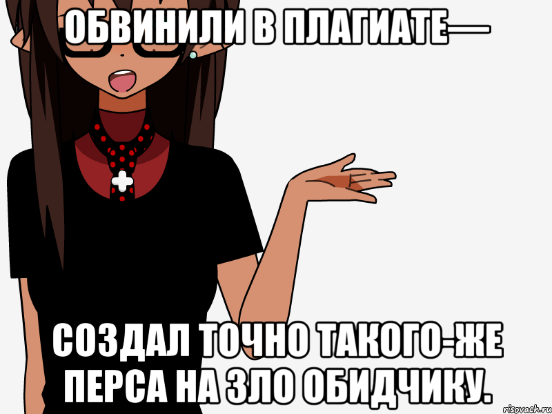 Обвинили в плагиате— создал точно такого-же перса на зло обидчику., Мем кИсЕкАй