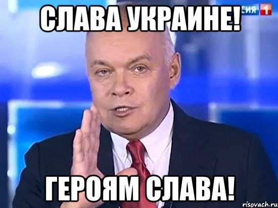 Слава Украине! Героям Слава!