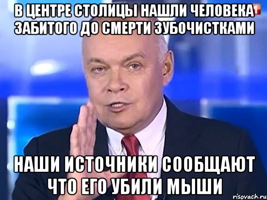 В центре столицы нашли человека забитого до смерти зубочистками Наши источники сообщают что его убили мыши