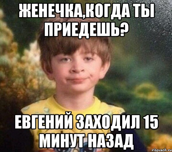 Женечка,когда ты приедешь? Евгений заходил 15 минут назад, Мем Мальчик в пижаме