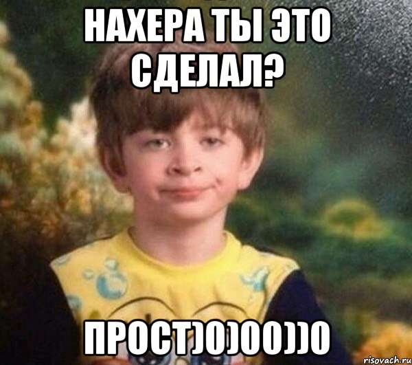 Нахера ты это сделал? Прост)0)00))0, Мем Мальчик в пижаме