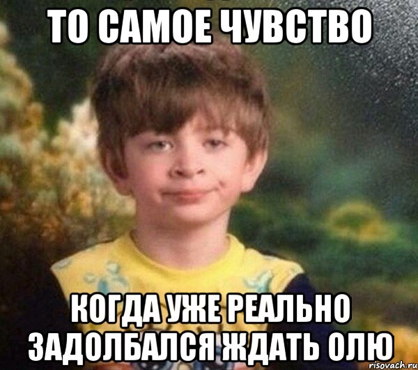 То самое чувство Когда уже реально задолбался ждать Олю, Мем Мальчик в пижаме