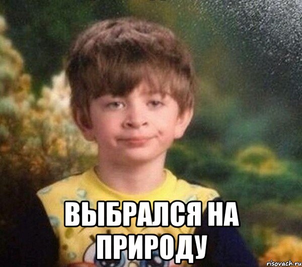  ВЫБРАЛСЯ НА ПРИРОДУ, Мем Мальчик в пижаме