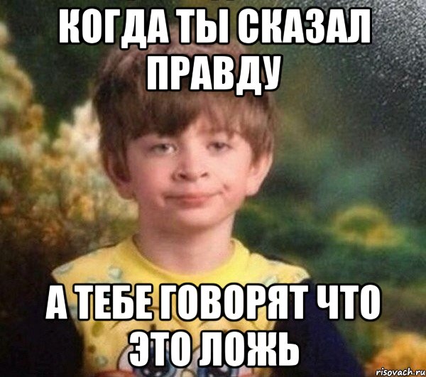 когда ты сказал правду а тебе говорят что это ложь, Мем Мальчик в пижаме