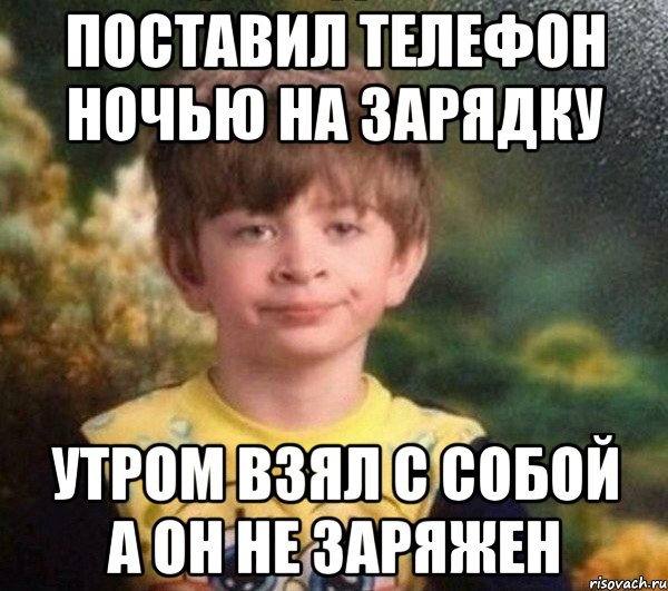 поставил телефон ночью на зарядку утром взял с собой а он не заряжен, Мем Мальчик в пижаме