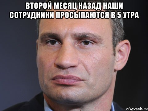 Второй месяц назад наши сотрудники просыпаются в 5 утра , Мем Типичный Кличко