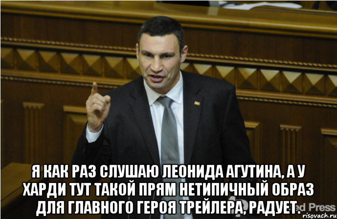  Я как раз слушаю Леонида Агутина, а у Харди тут такой прям нетипичный образ для главного героя трейлера, радует., Мем кличко философ