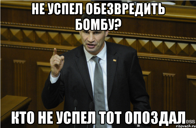 не успел обезвредить бомбу? кто не успел тот опоздал, Мем кличко философ