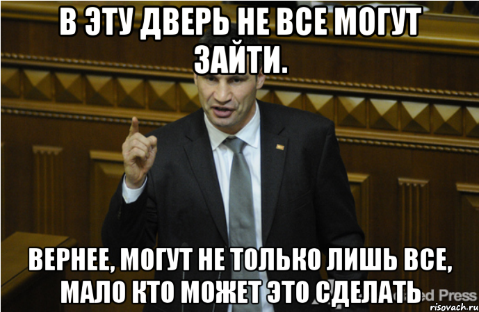 В эту дверь не все могут зайти. Вернее, могут не только лишь все, мало кто может это сделать