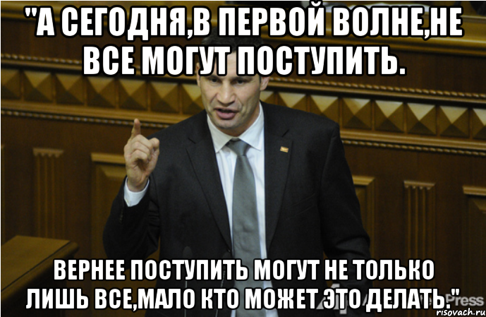 "А сегодня,в первой волне,не все могут поступить. Вернее поступить могут не только лишь все,мало кто может это делать."