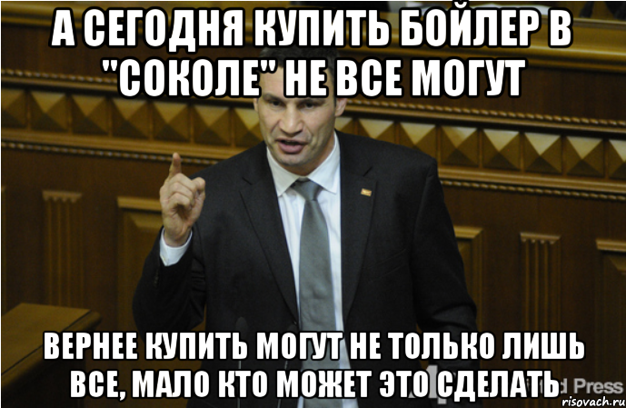 А сегодня купить бойлер в "Соколе" не все могут Вернее купить могут не только лишь все, мало кто может это сделать, Мем кличко философ