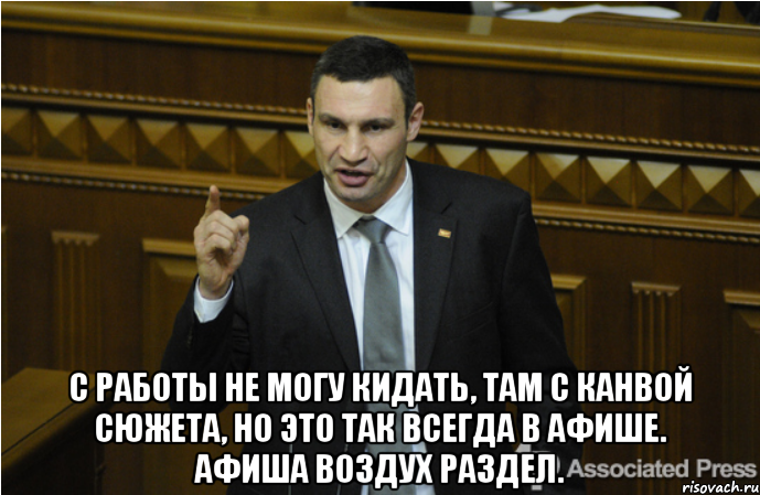  С работы не могу кидать, там с канвой сюжета, но это так всегда в афише. Афиша воздух раздел., Мем кличко философ