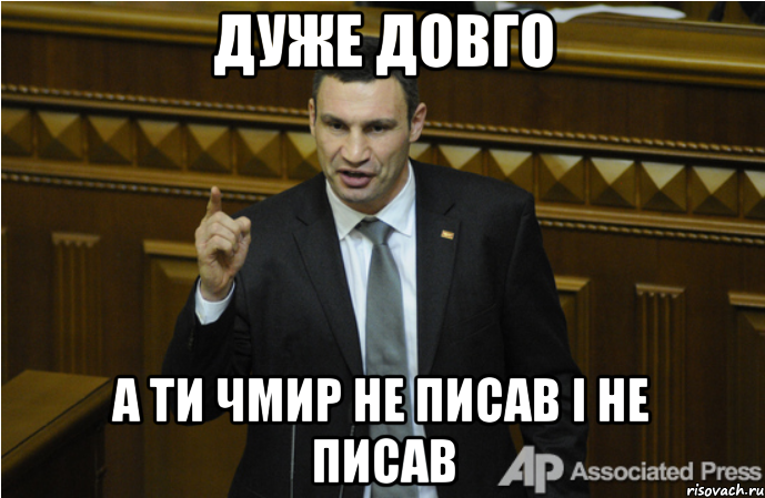 дуже довго а ти чмир не писав і не писав