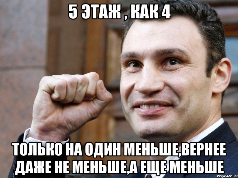 5 этаж , как 4 только на один меньше,вернее даже не меньше,а еще меньше, Мем Кличко с кулаком