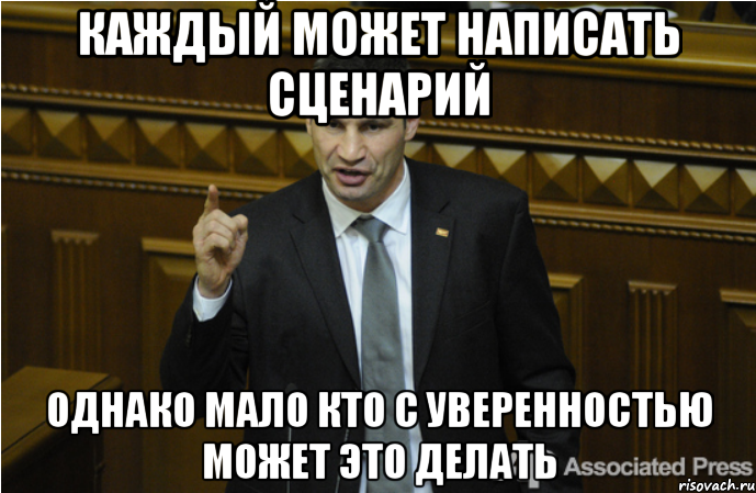 Каждый может написать сценарий Однако мало кто с уверенностью может это делать, Мем кличко философ