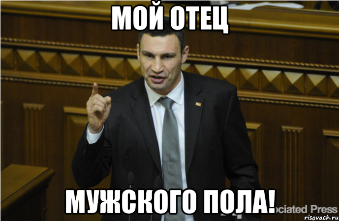 Мой Отец Мужского Пола!