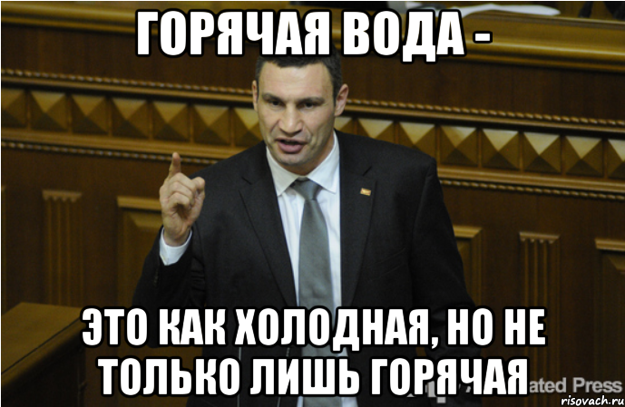 Горячая вода - Это как холодная, но не только лишь горячая, Мем кличко философ