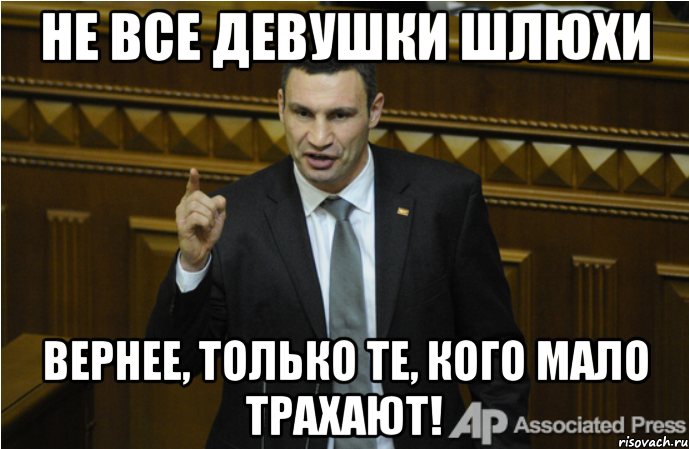 НЕ ВСЕ ДЕВУШКИ ШЛЮХИ ВЕРНЕЕ, ТОЛЬКО ТЕ, КОГО МАЛО ТРАХАЮТ!