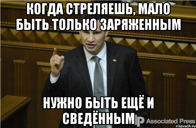 когда стреляешь, мало быть только заряженным нужно быть ещё и сведённым