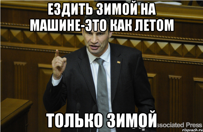Ездить зимой на машине-это как летом Только зимой