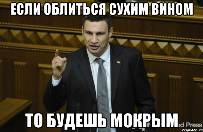 Если облиться сухим вином то будешь мокрым