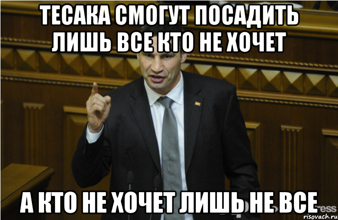 тесака смогут посадить лишь все кто не хочет а кто не хочет лишь не все