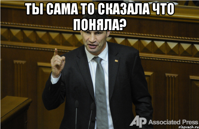 Ты сама то сказала что поняла? 