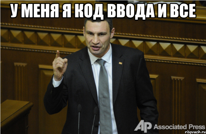 У меня я код ввода и все 