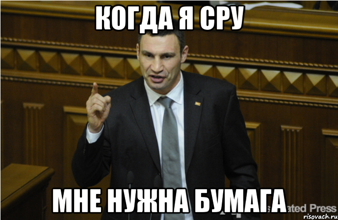 Когда я сру мне нужна бумага