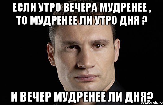 Если утро вечера мудренее , то мудренее ли утро дня ? и вечер мудренее ли дня?, Мем Кличко