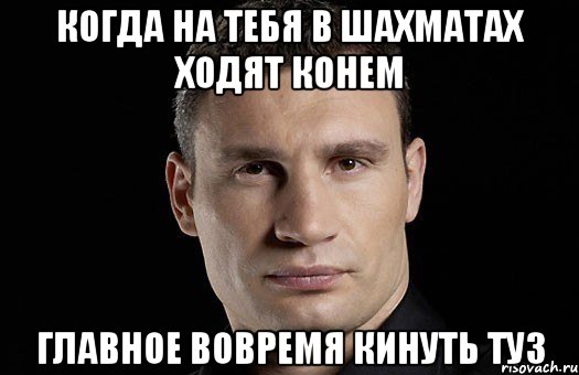 Когда на тебя в шахматах ходят Конем главное вовремя кинуть Туз, Мем Кличко