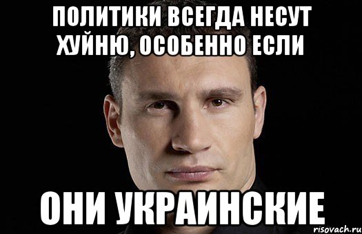 политики всегда несут хуйню, особенно если они украинские, Мем Кличко