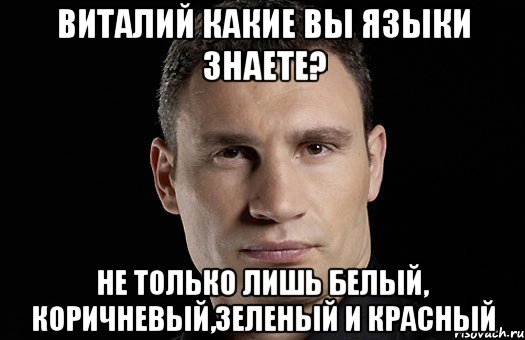 виталий какие вы языки знаете? не только лишь белый, коричневый,зеленый и красный, Мем Кличко