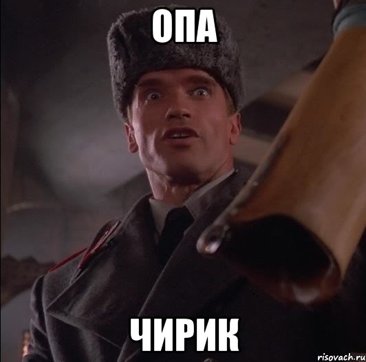 опа чирик, Мем Арни офигел