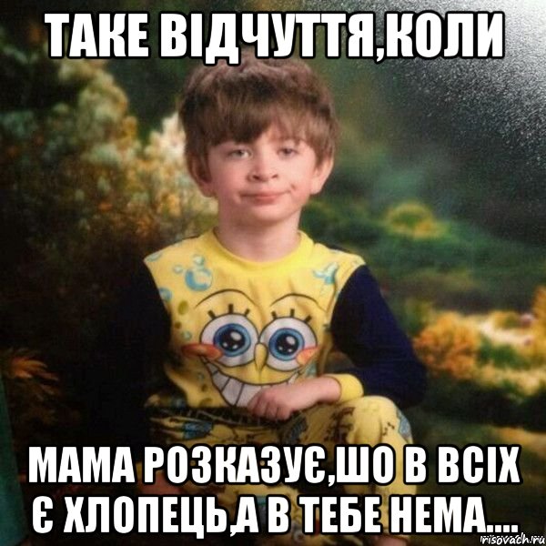 Таке відчуття,коли Мама розказує,шо в всіх є хлопець,а в тебе нема...., Мем Мальчик в пижаме