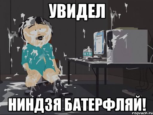 Увидел ниндзя батерфляй!, Мем    Рэнди Марш