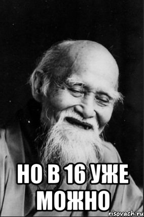  Но в 16 уже можно