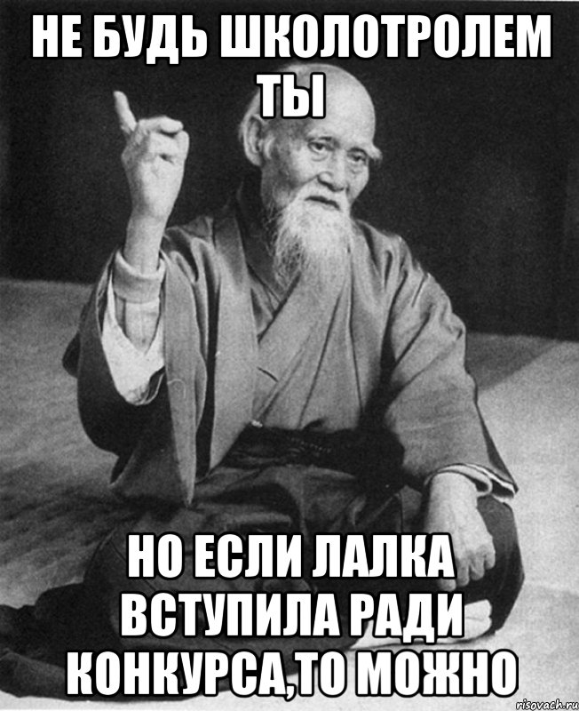 Не будь школотролем ты но если лалка вступила ради конкурса,то можно, Мем Монах-мудрец (сэнсей)