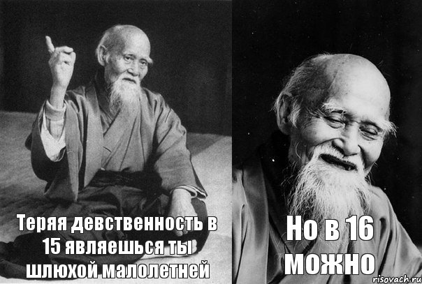 Теряя девственность в 15 являешься ты шлюхой малолетней Но в 16 можно, Комикс Мудрец-монах (2 зоны)