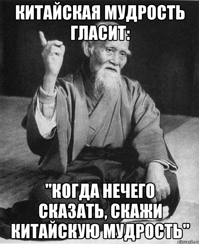 Китайская мудрость гласит: "Когда нечего сказать, скажи китайскую мудрость", Мем Монах-мудрец (сэнсей)