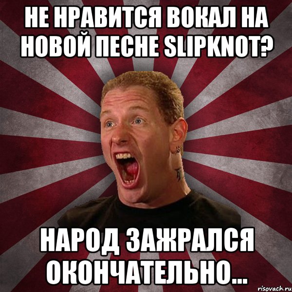 Не нравится вокал на новой песне Slipknot? Народ зажрался окончательно..., Мем Кори Тейлор в шоке