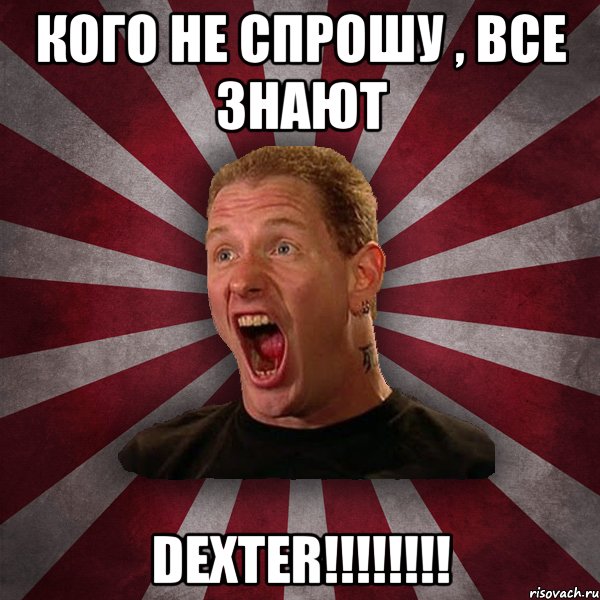 КОГО НЕ СПРОШУ , ВСЕ ЗНАЮТ DEXTER!!!!!!!!, Мем Кори Тейлор в шоке