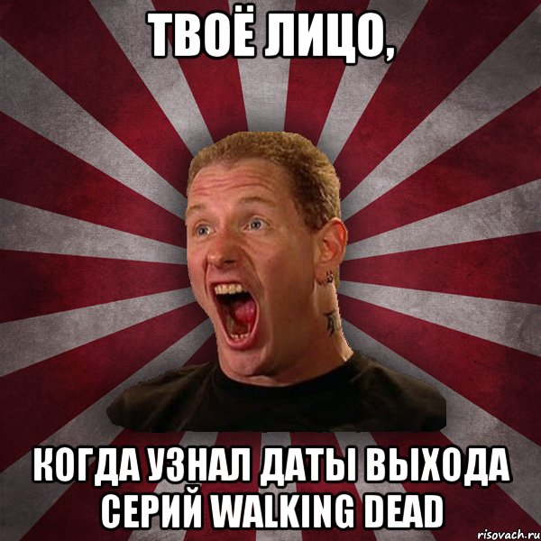 Твоё лицо, Когда узнал даты выхода серий Walking Dead, Мем Кори Тейлор в шоке