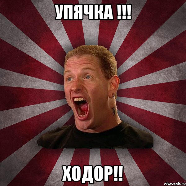 УПЯЧКА !!! ХОДОР!!