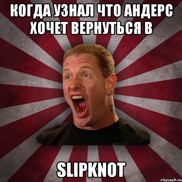 когда узнал что Андерс хочет вернуться в SLIPKNOT, Мем Кори Тейлор в шоке